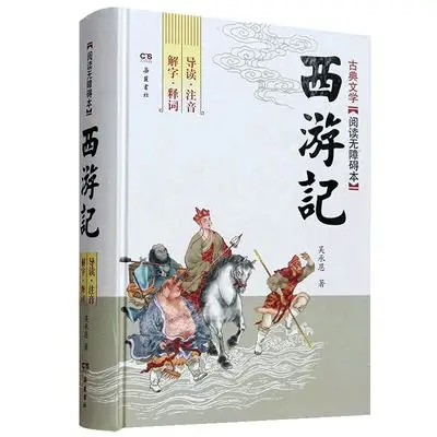 西游记原著正版青少年版 小学生五六年级 初中生必读版书 初中学生版