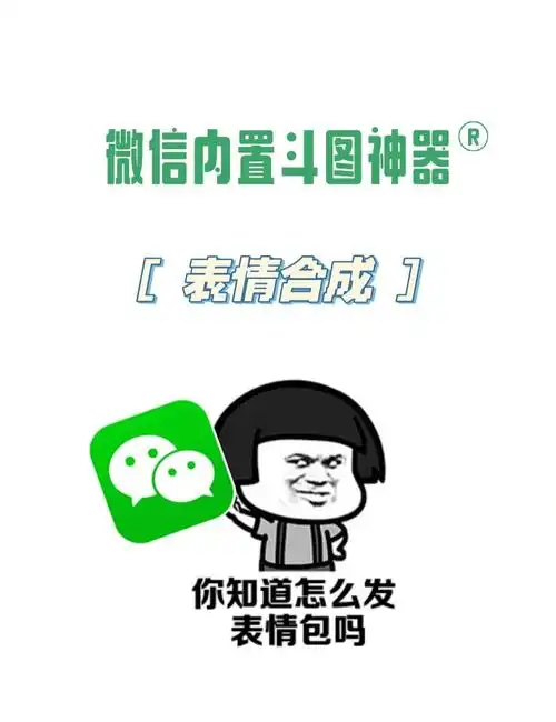 微信内置了表情包搜索和表情包合成功能,妈妈再也不用担心我表情包不