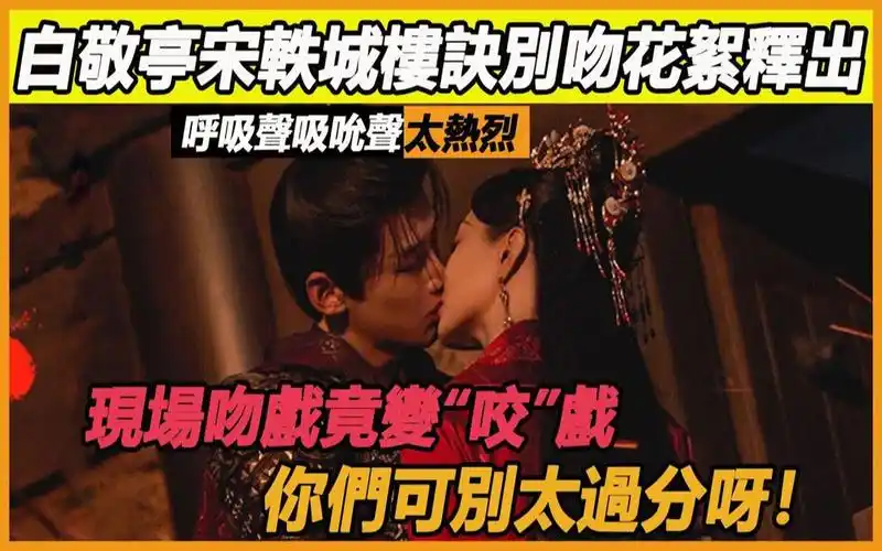 白敬亭宋轶城楼吻戏太敢亲!