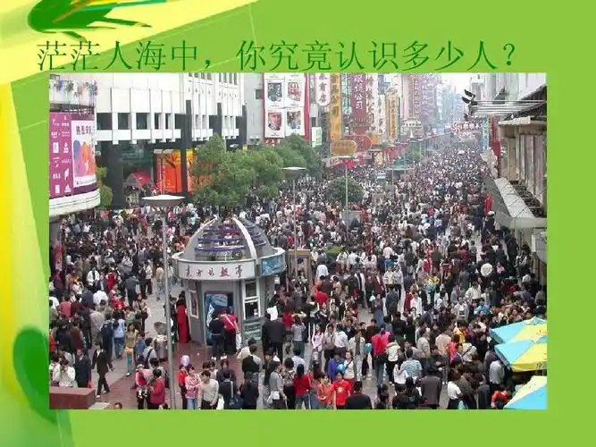 茫茫人海中,你究竟认识多少人?