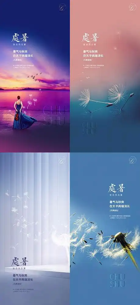 处暑节气系列海报-源文件