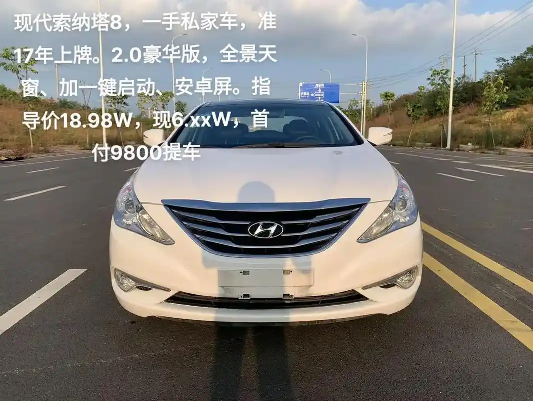 导价1898w现6xxw首付9800提车17年上牌20豪华版全景天现代索纳塔8一手