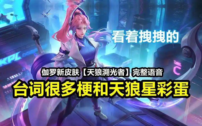 伽罗新皮肤天狼溯光者完整语音凑齐五人触发开局彩蛋台词