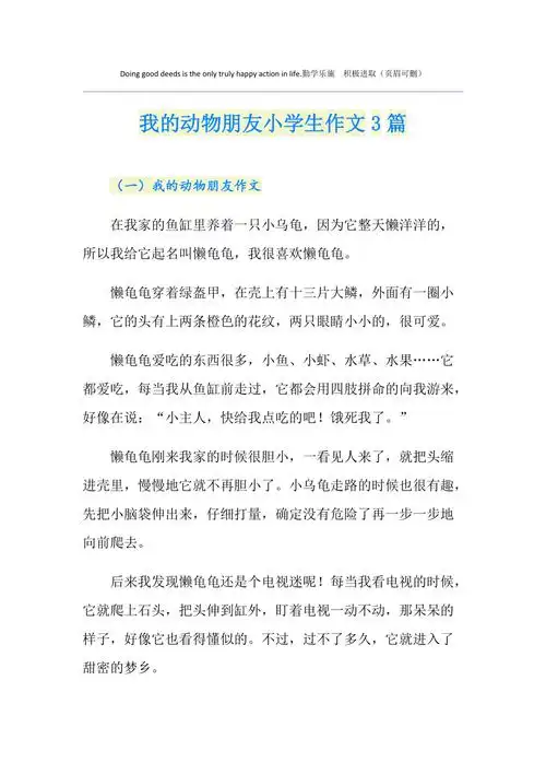 我的动物朋友小学生作文3篇