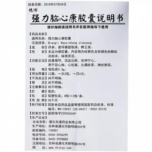 德济强力脑心康胶囊0.3g*16粒价格及说明书-功效与作用-亮健好药