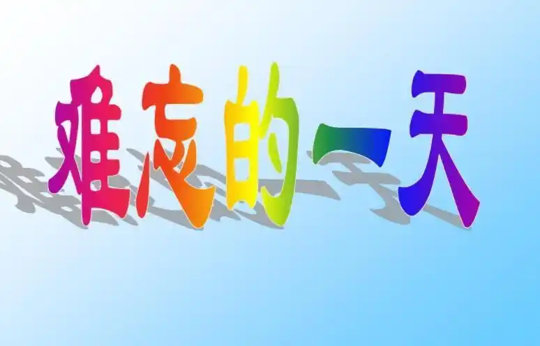 难忘的一天作文600字2篇