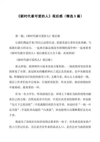 副本新时代最可爱的人观后感精选5篇共27页免费阅读