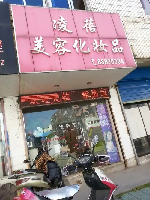 凌蓓美容化妆品