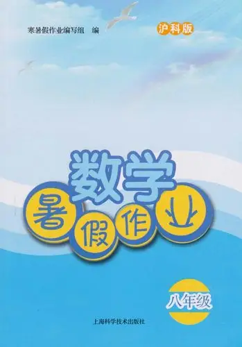 易文网图书频道--沪科版数学暑假作业(八年级)
