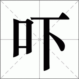 吓唬的近义词是什么,吓唬的近义词是什么 标准答案