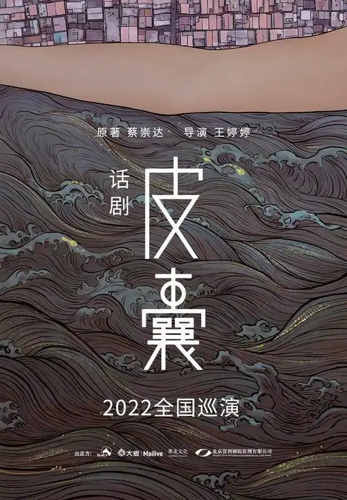 皮囊被改编成同名话剧一部诗意现实主义作品