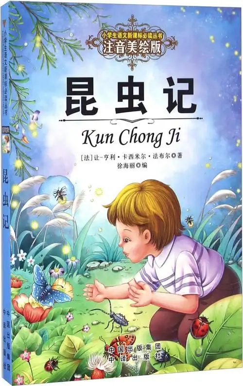 绘本故事《昆虫记(注音美绘版)/小学生语文新课标必读丛书》- 适合 8