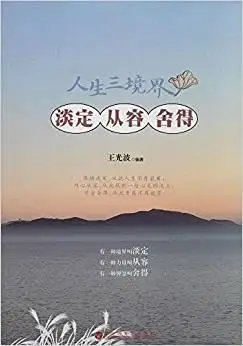 淡定·从容·舍得