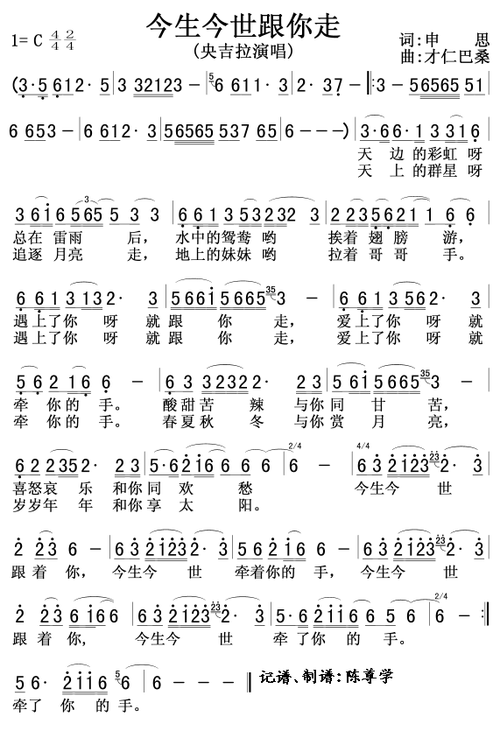 今生今世跟你走 央吉拉 歌谱 简谱