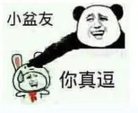 小盆友,你真逗_小盆友_真逗表情