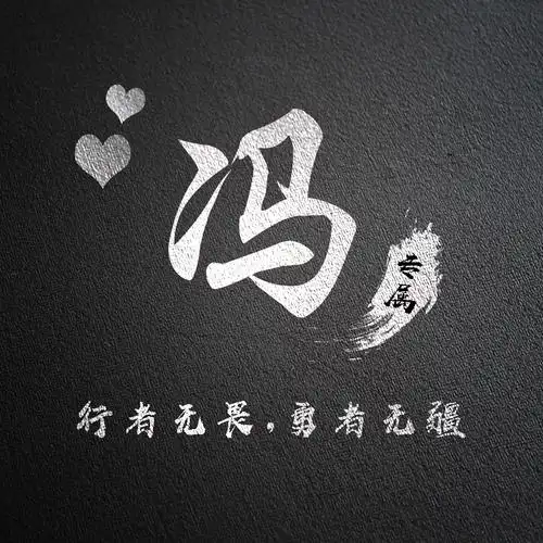 磨砂黑底,微信头像,15个百家姓氏-微信头像,百家姓氏微信头像,名字