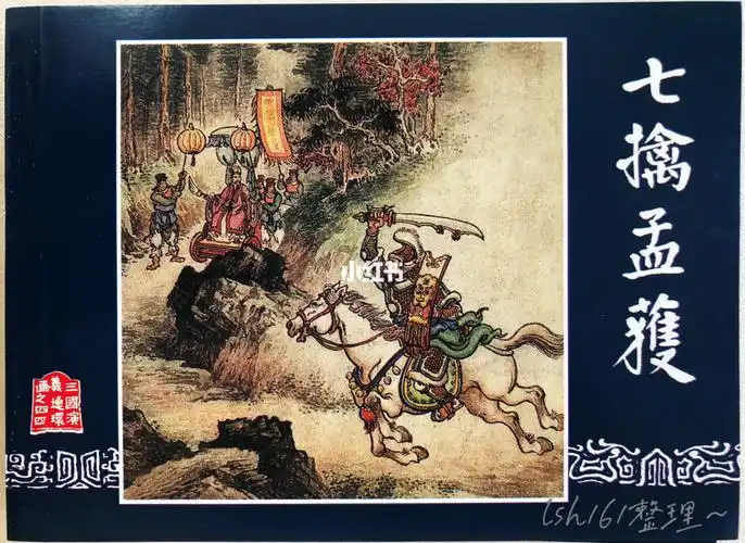 三国演义小人书封面44七擒孟获
