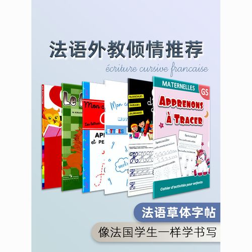 法语手写体字帖法语草体法国初学法语书写练字帖法语书法圆体入门