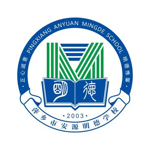 萍乡市安源明德学校