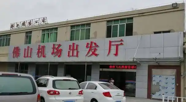 可能已经有朋友猜到了,这个机场就是广东的佛山"沙堤机场",沙堤机场