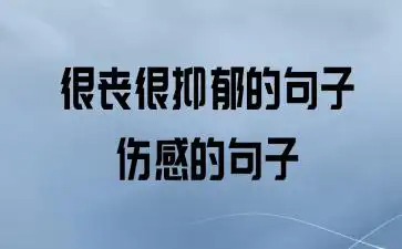 很丧很抑郁的句子伤感的句子