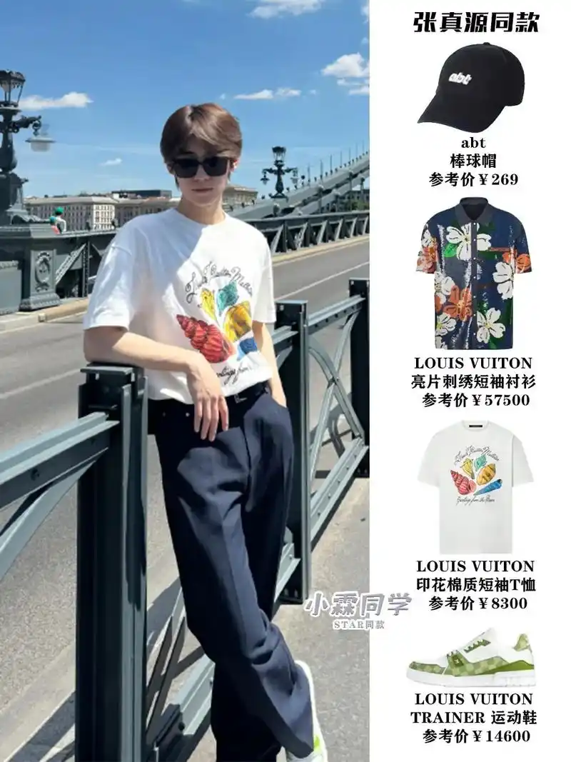 张同学!#张真源同款 #路易威登 #穿搭分享 #穿搭推荐 #夏日穿搭