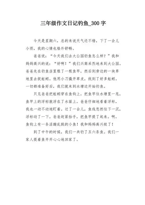 三年级作文日记钓鱼300字