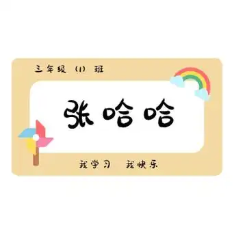 幼儿园姓名牌图片素材_幼儿园姓名牌背景图片在线设计-千库编辑