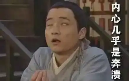 内心gif崩溃gif搞笑gif斗鸡眼gif武林外传gif