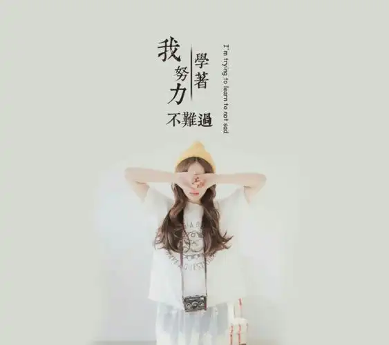 本姐姐学会了努力,不放弃