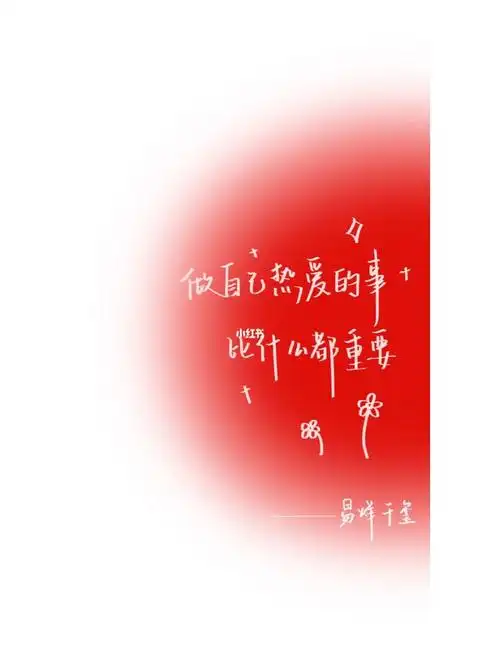 易烊千玺语录手机壁纸做自己热爱的事比什么都重要什么都不做才会来不