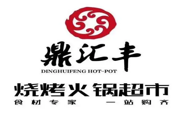 鼎汇丰火锅超市获利多少-全球餐饮加盟网
