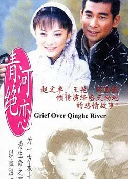 电视剧青河绝恋主题曲回首寒梅