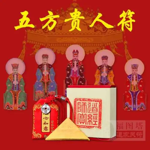 【五方贵人符】此符可招五方贵人,使缘主心想事成,改变现下不如意之