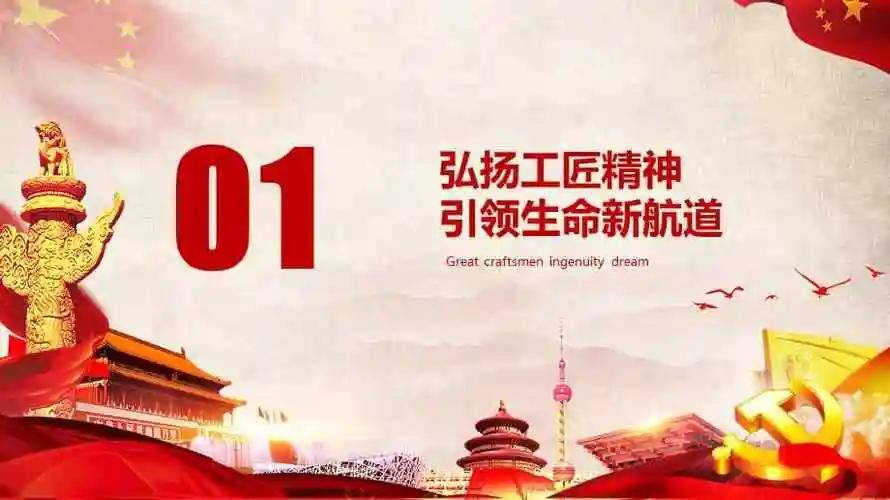 精品大国工匠匠心筑梦ppt课件可编辑模板pptx