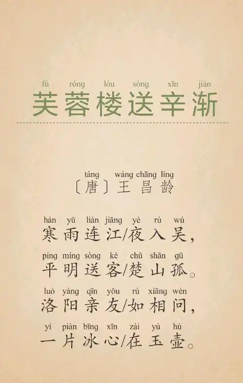 芙蓉楼送辛渐-王昌龄_小学生必背古诗词在线听_教材录音_有声小说