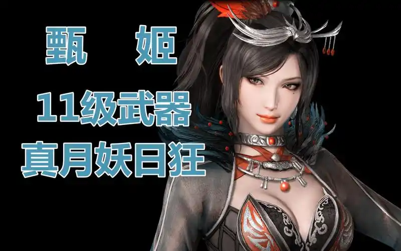 河北甄宓俏~真三国无双3猛将传61甄姬11级武器真月妖日狂_单机游戏
