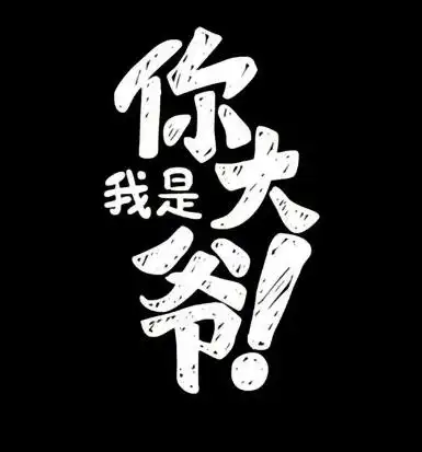 女人霸道最拽的说说有些女生做事比较拽,性格也霸气,而且从句子中就