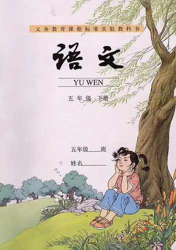 五年级下册语文课本人教版 - 小学语文- 21世纪教育