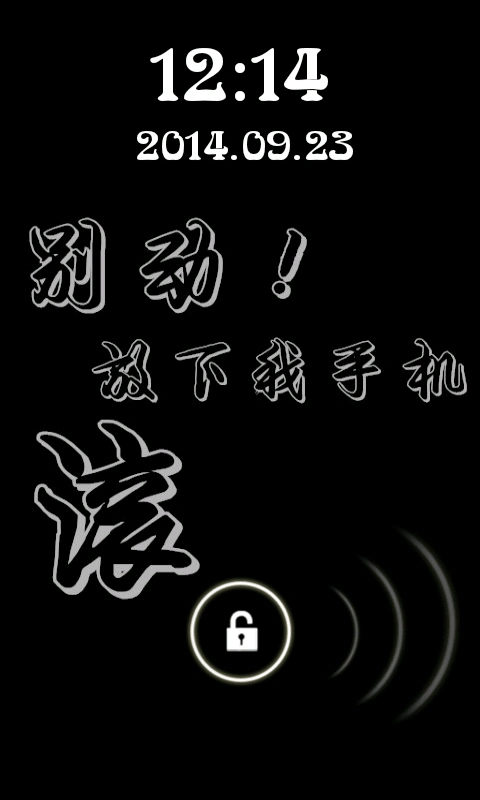 非主流别碰我手机九宫格密码锁屏