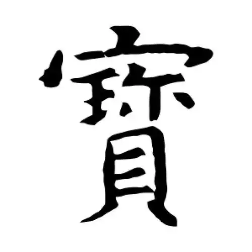 宝字的楷书怎么写,宝的楷书书法 - 爱汉语网