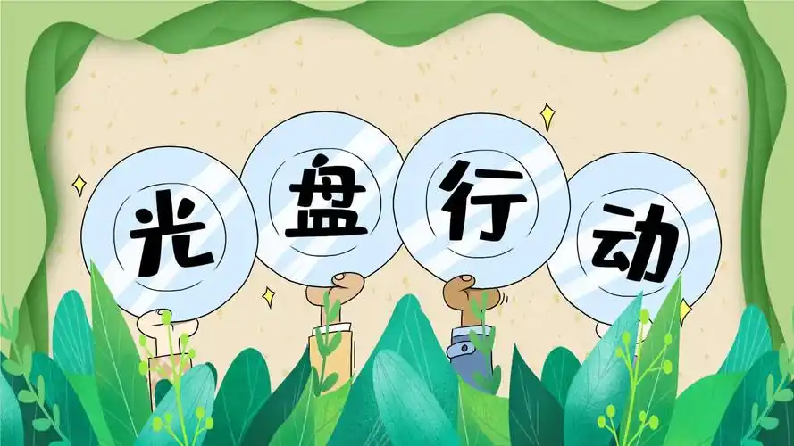 绿色卡通光盘行动拒绝浪费粮食ppt模板.pptx