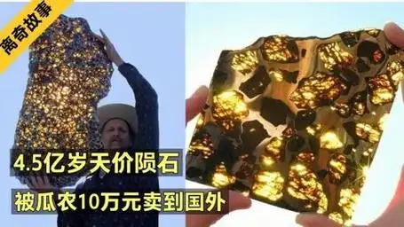 2000年,新疆坠下一颗4.5亿岁陨石,被瓜农10万卖到国外,心痛!