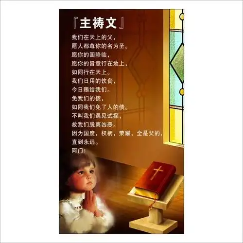 主祷文 祈祷 祷告墙贴主日学 班级布置 基督教墙贴 耶稣 唯艺爱