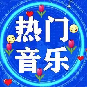 经典音乐库头像