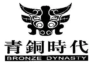 em>图形 /em>;青铜 em>时代 /em>;bronze dynasty