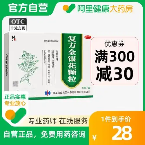 修正复方金银花颗粒冲剂10袋牙痛咽炎风热火眼火热毒盛清热解毒