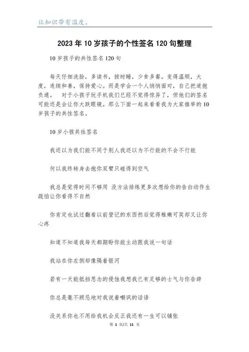 2023年10岁孩子的个性签名120句整理_第1页