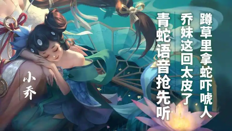小乔新皮肤【青蛇】语音抢先听!特效有蛇大招下雨!乔妹太皮了!