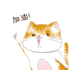 卡通小猫动物鼓励加油gif表情包